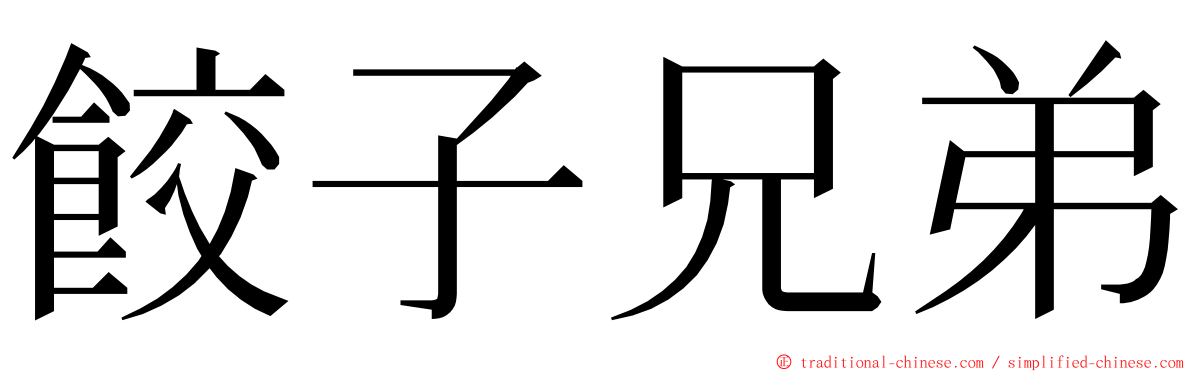 餃子兄弟 ming font