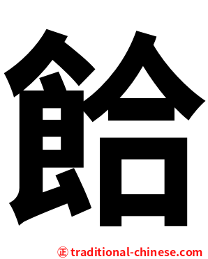 餄