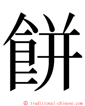 餅 ming font
