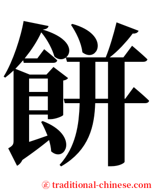 餅 serif font
