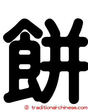 餅