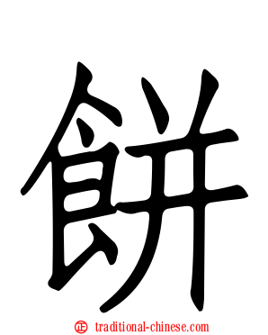 餅
