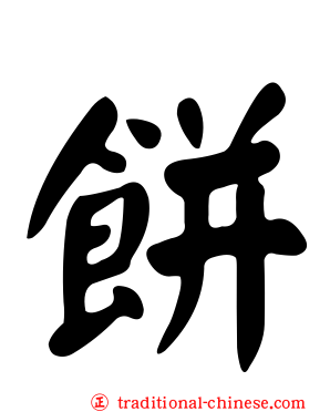 餅