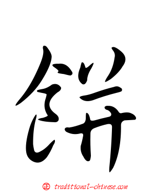 餅