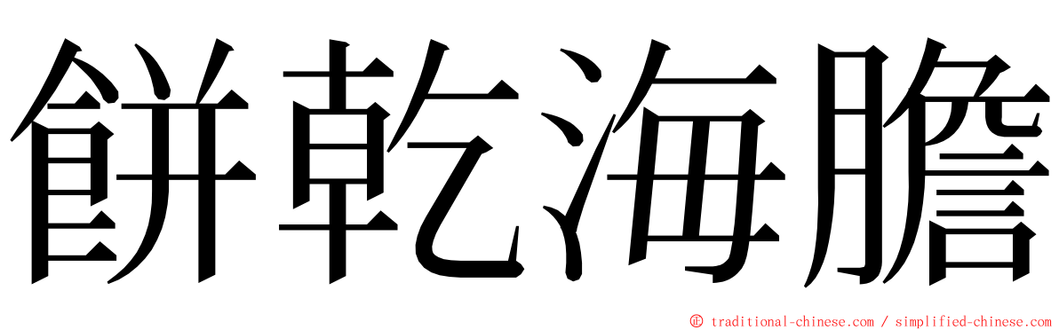 餅乾海膽 ming font