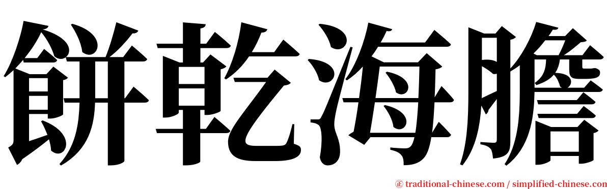 餅乾海膽 serif font