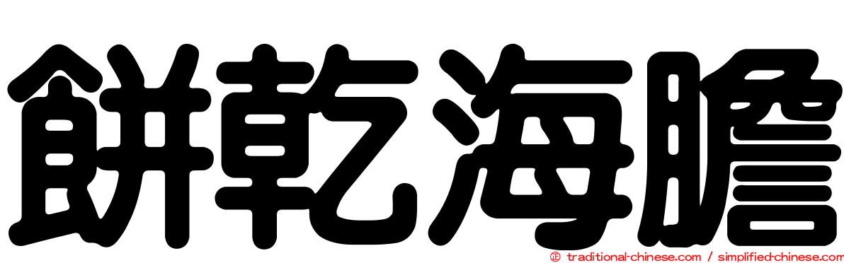 餅乾海膽
