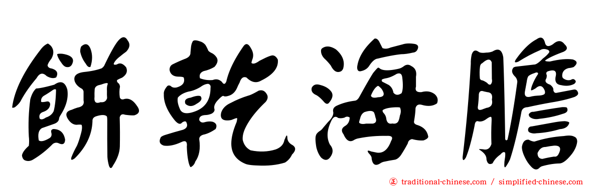 餅乾海膽