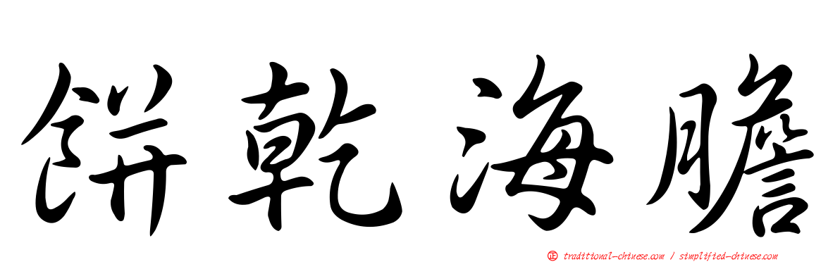 餅乾海膽