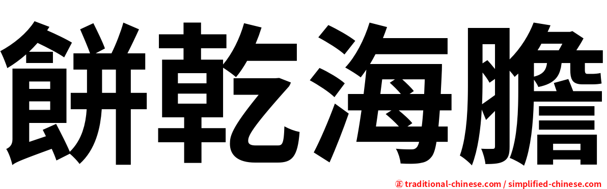餅乾海膽