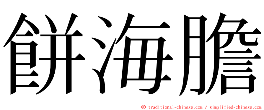 餅海膽 ming font