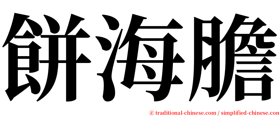 餅海膽 serif font