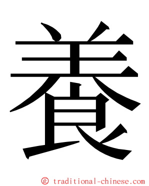 養 ming font