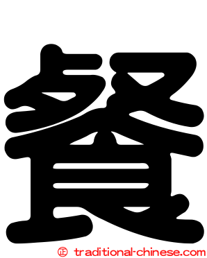 餐