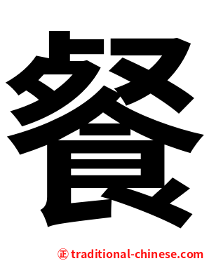 餐