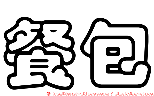 餐包