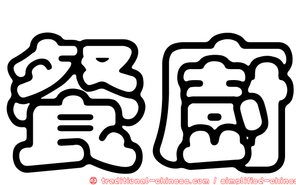 餐廚