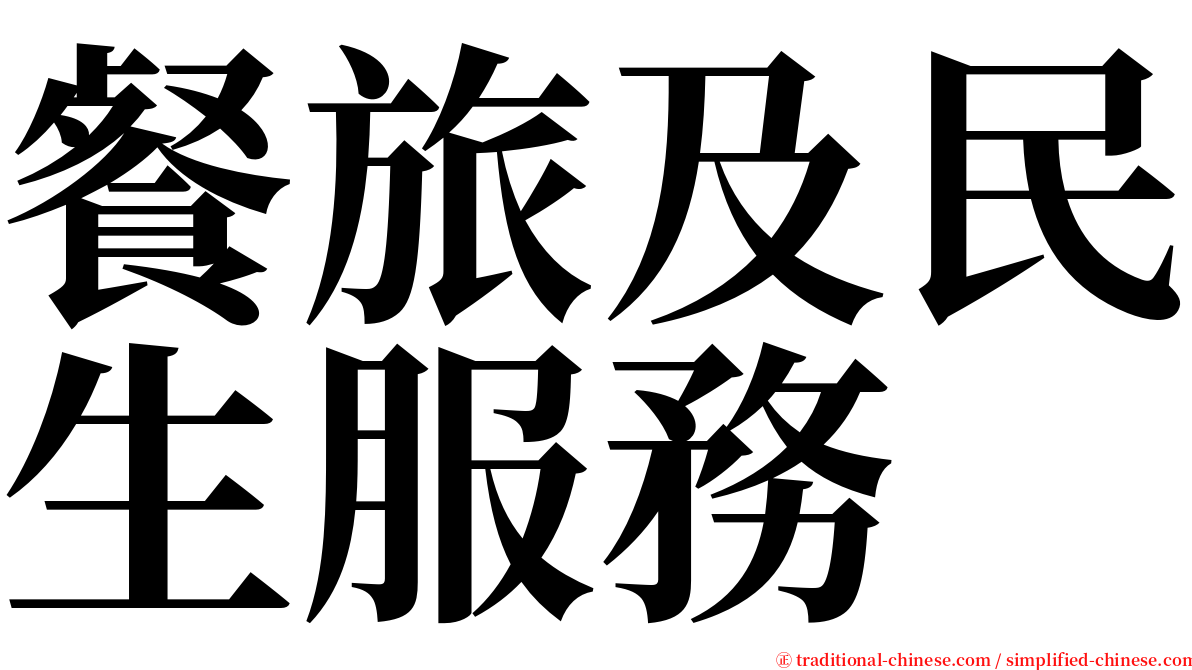 餐旅及民生服務 serif font
