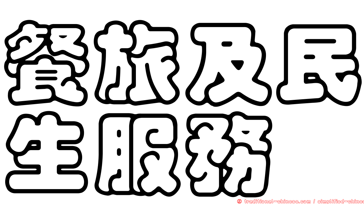 餐旅及民生服務