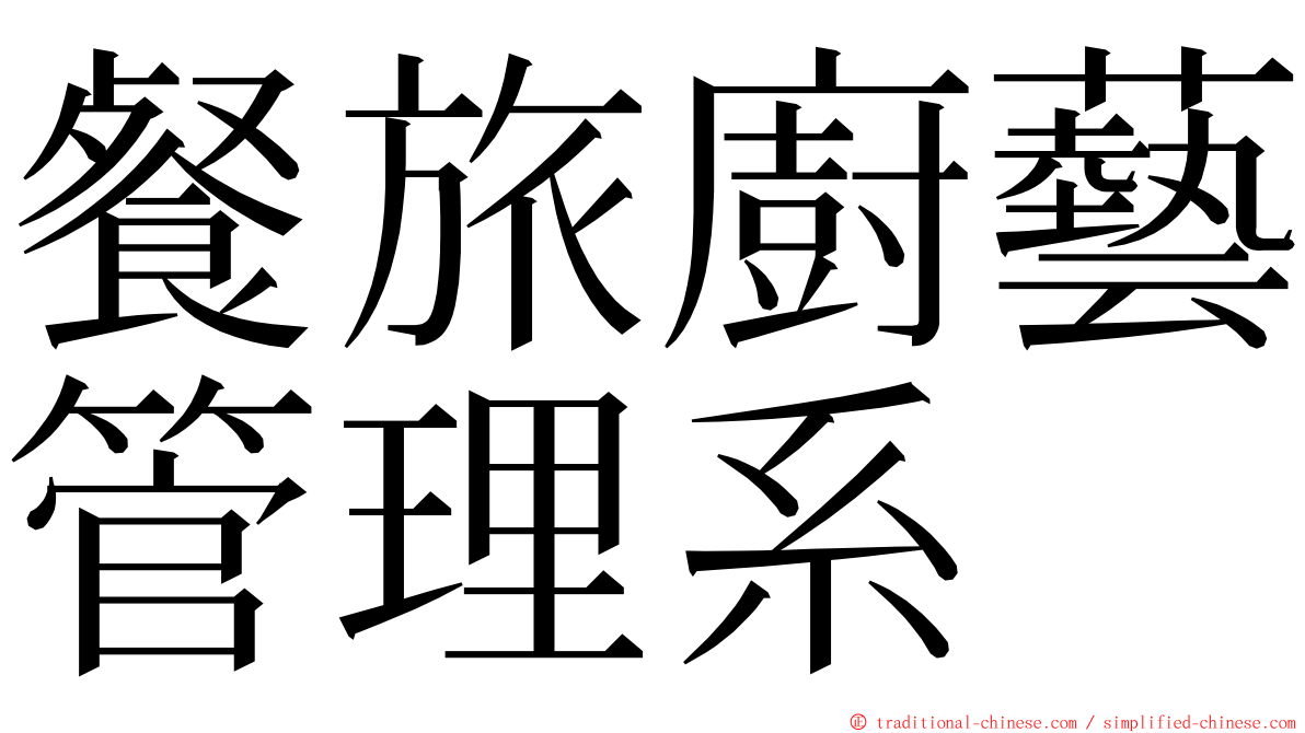餐旅廚藝管理系 ming font