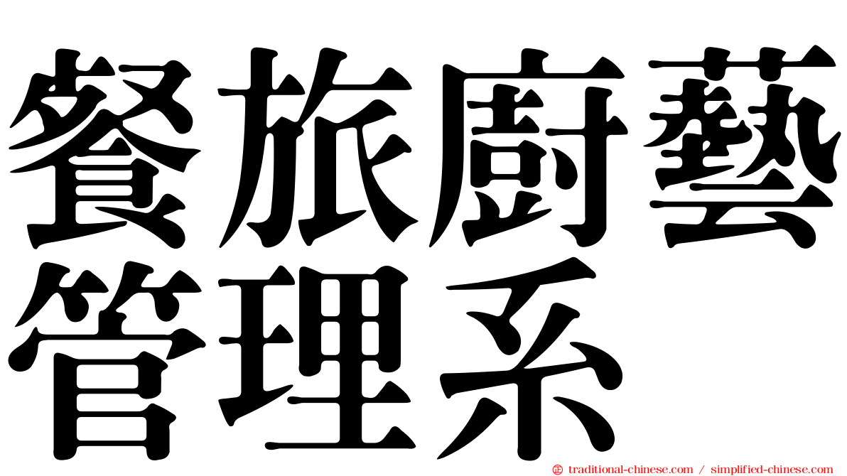 餐旅廚藝管理系