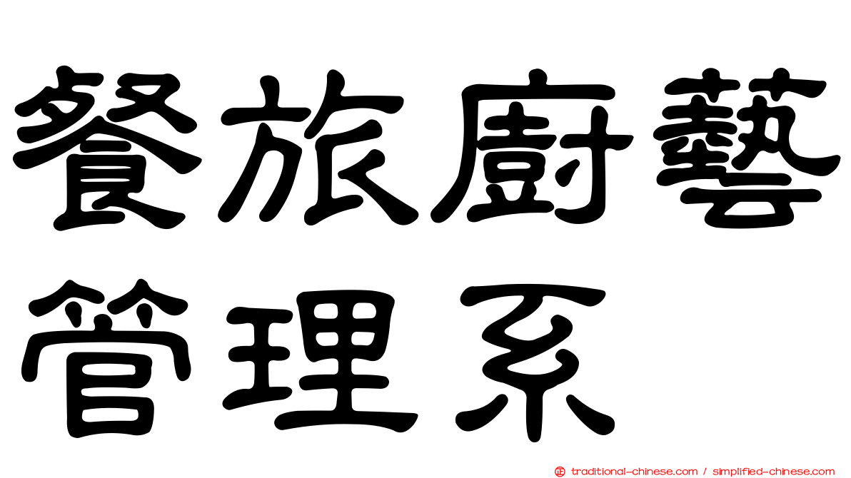 餐旅廚藝管理系