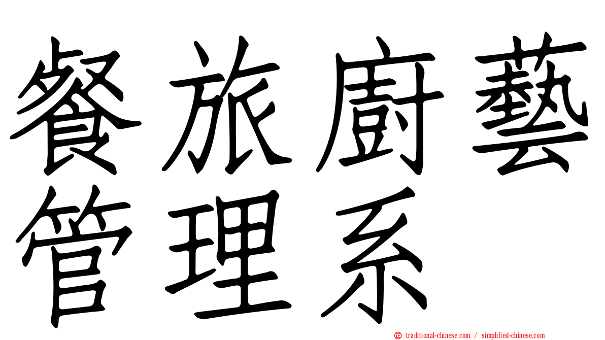 餐旅廚藝管理系