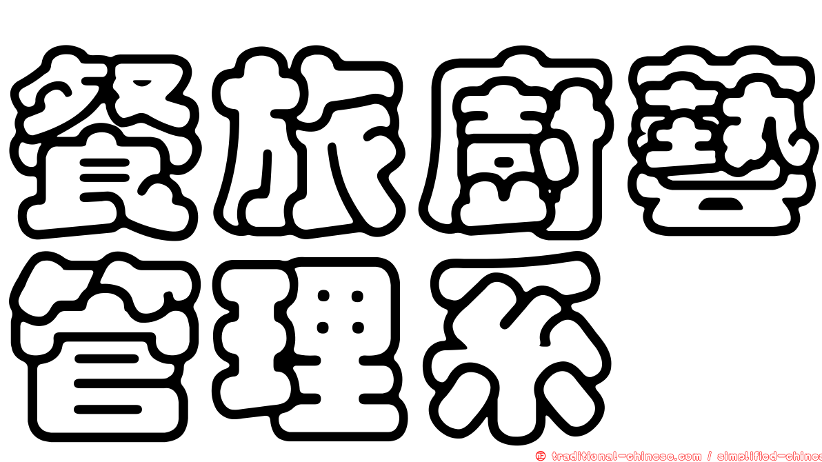 餐旅廚藝管理系