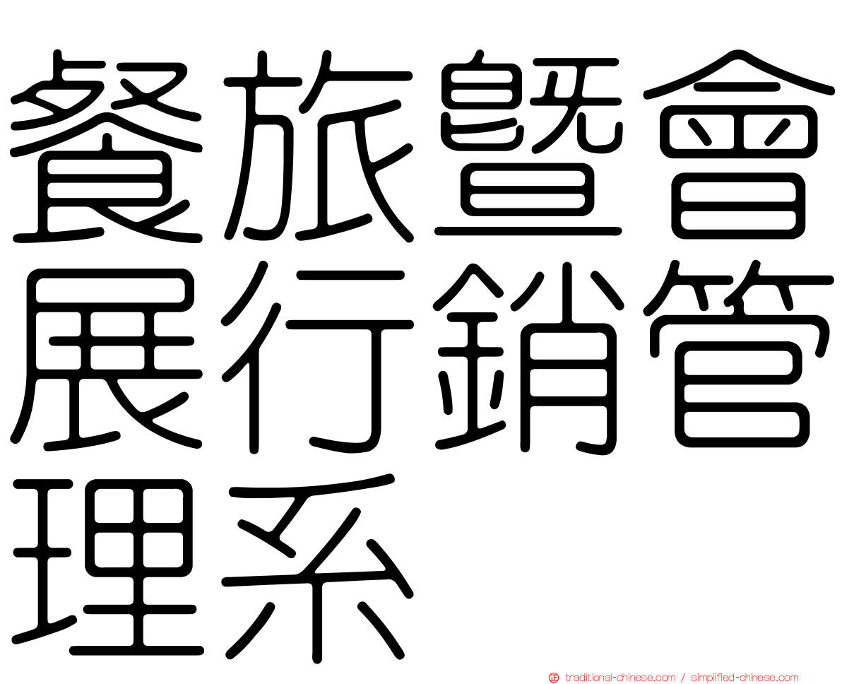 餐旅暨會展行銷管理系
