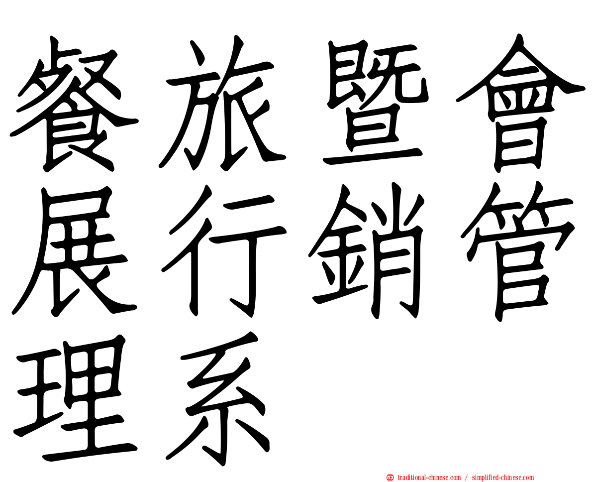 餐旅暨會展行銷管理系