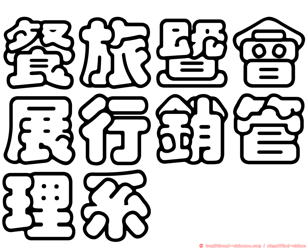 餐旅暨會展行銷管理系