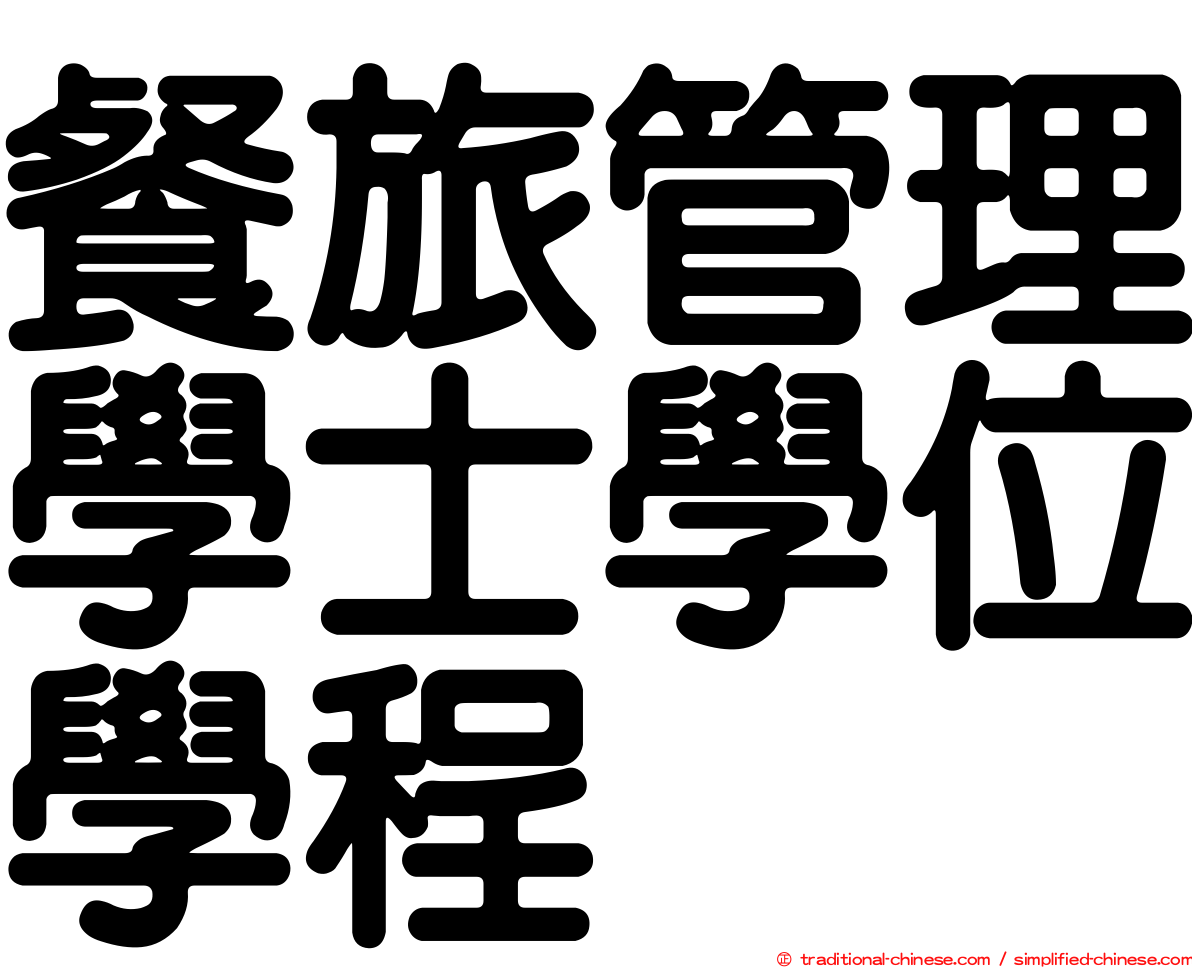 餐旅管理學士學位學程