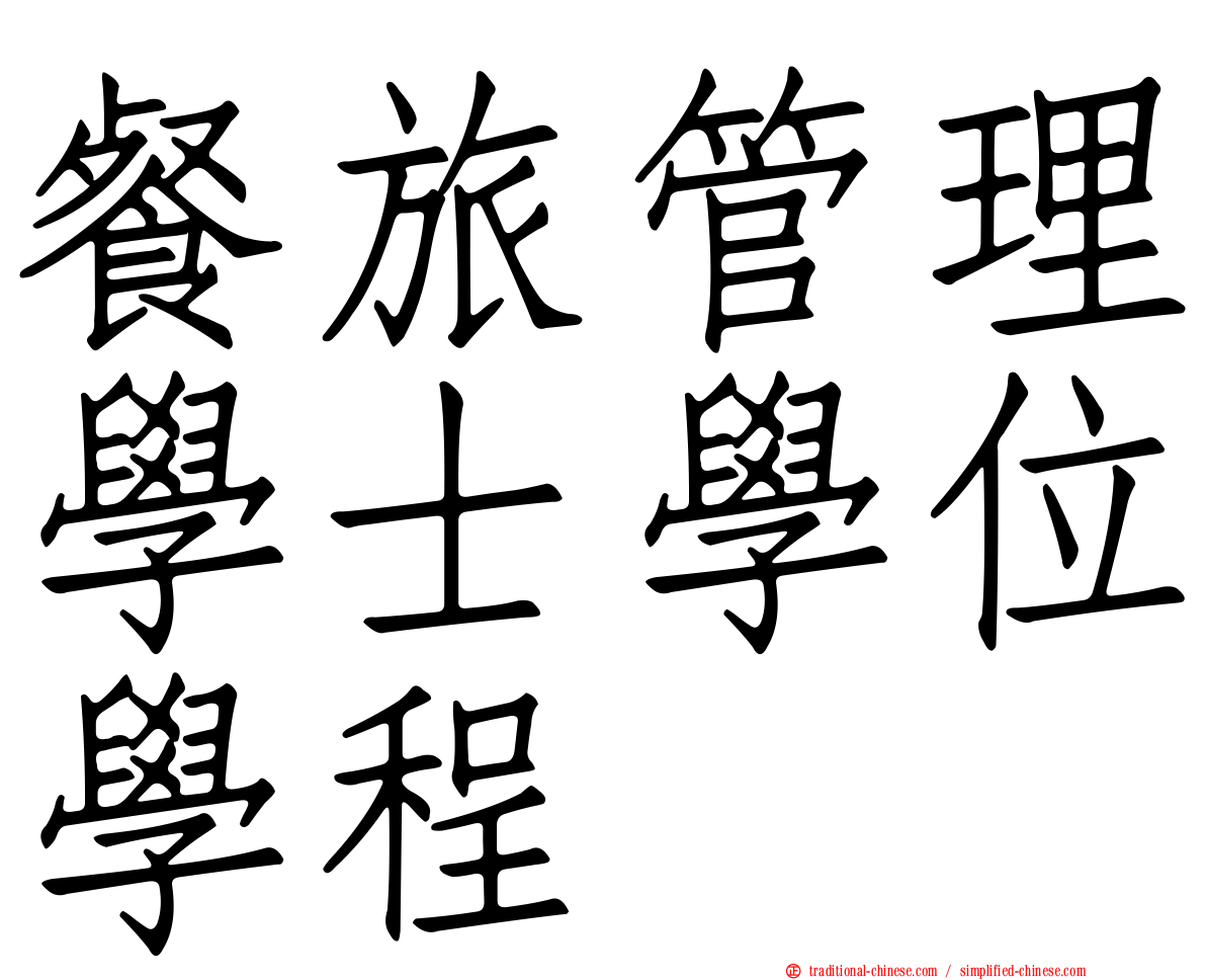 餐旅管理學士學位學程