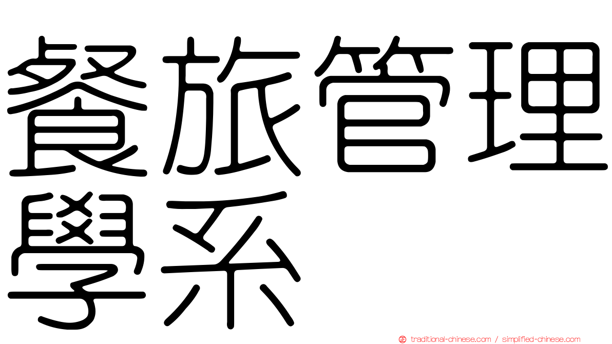 餐旅管理學系