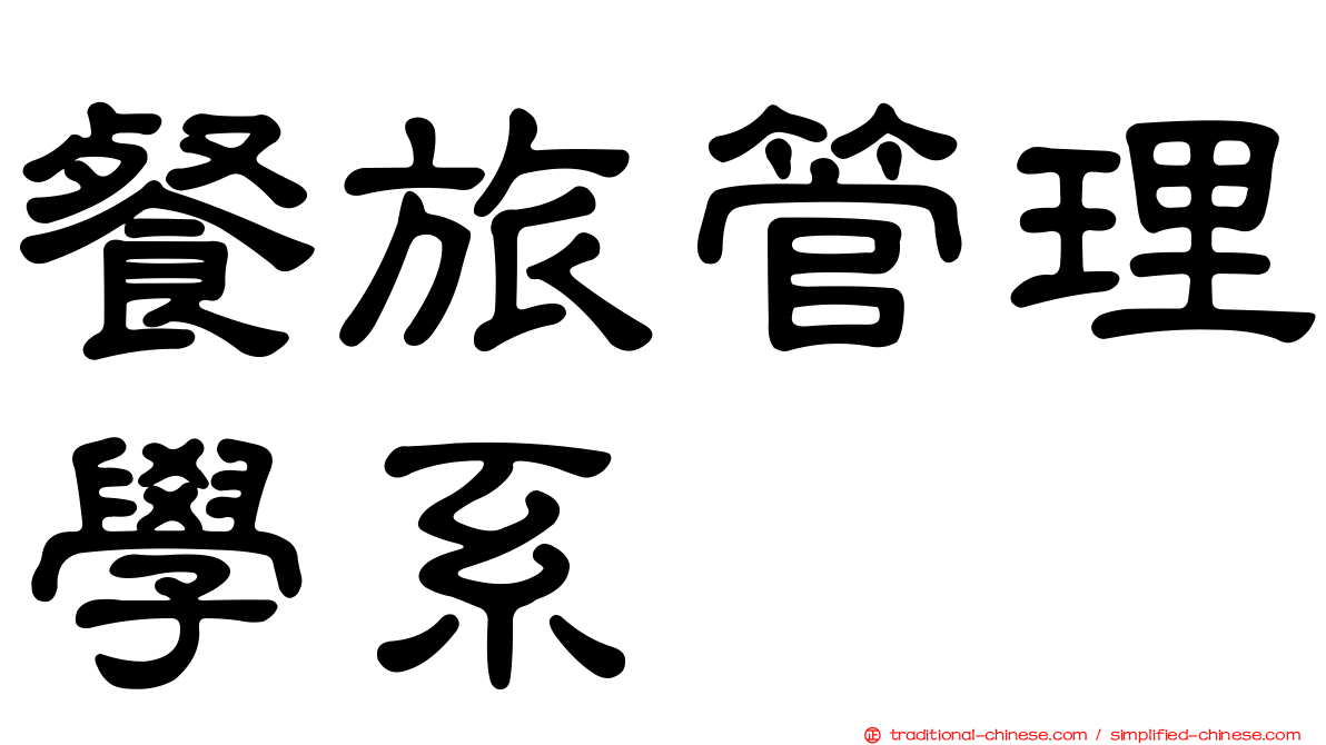 餐旅管理學系
