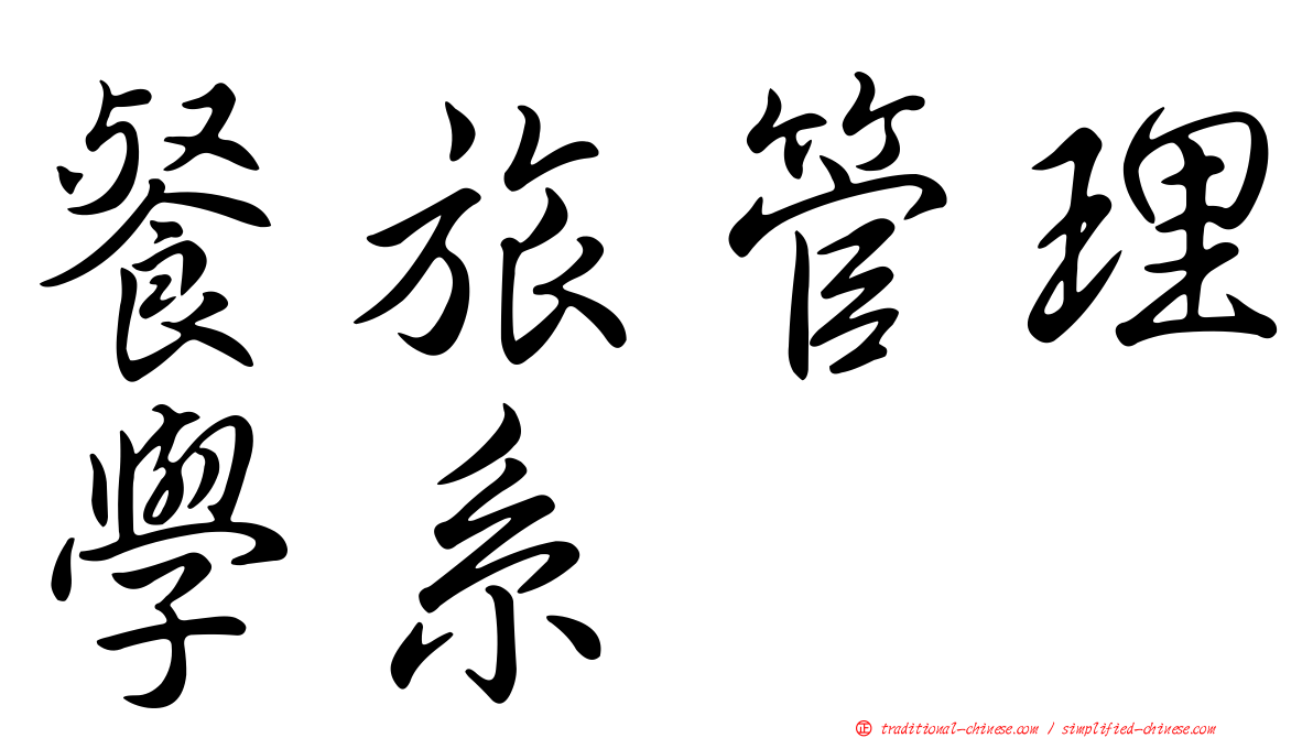 餐旅管理學系