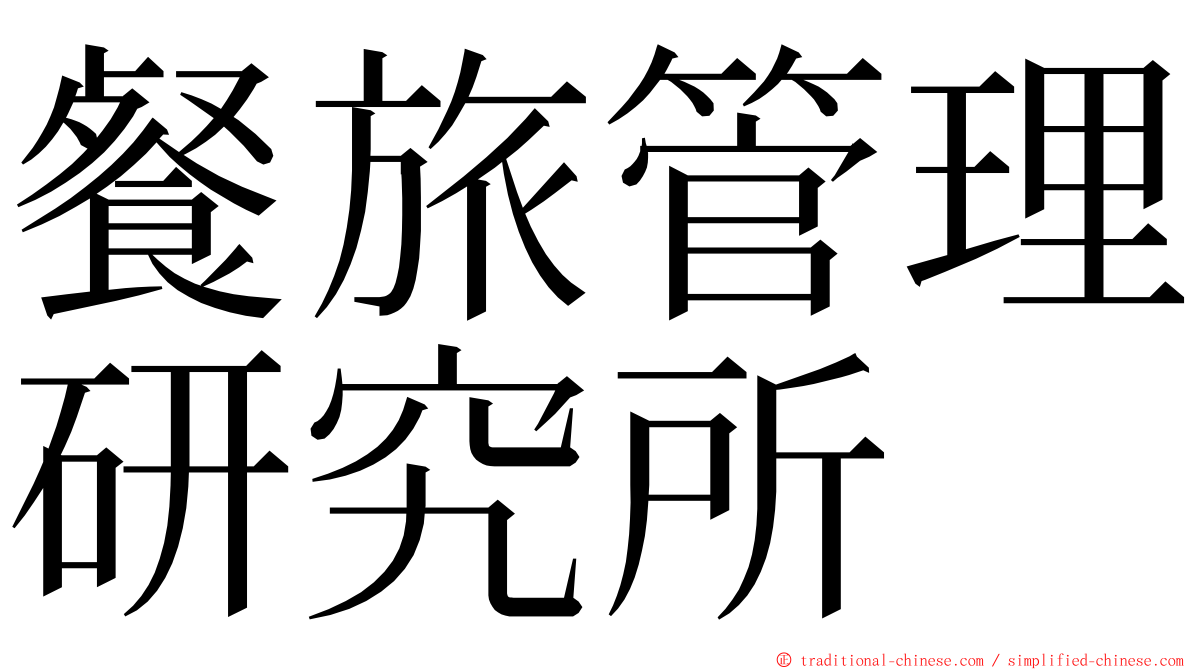餐旅管理研究所 ming font
