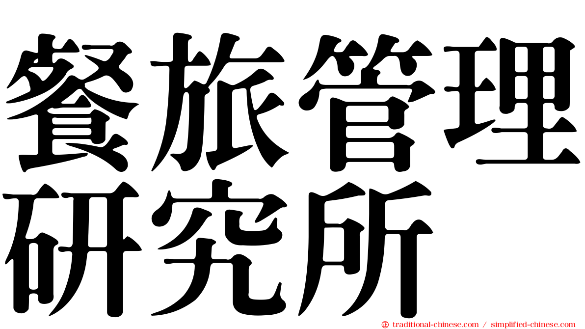 餐旅管理研究所
