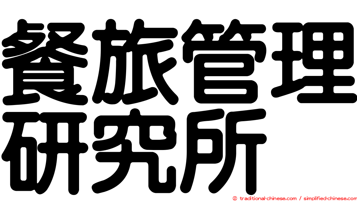 餐旅管理研究所