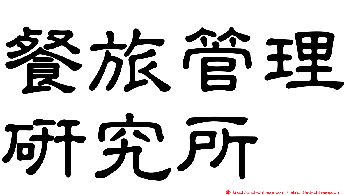 餐旅管理研究所