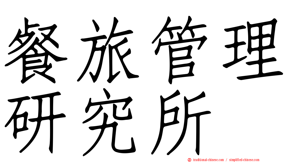 餐旅管理研究所