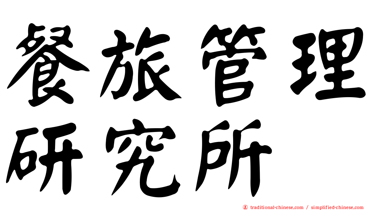 餐旅管理研究所