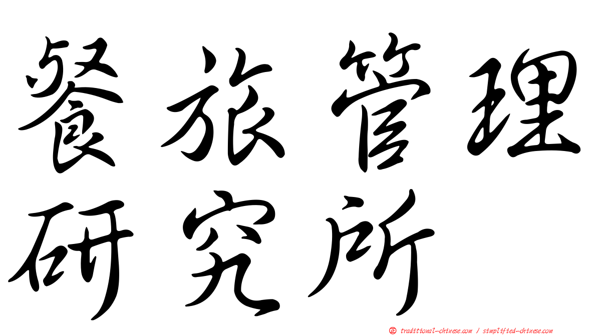 餐旅管理研究所