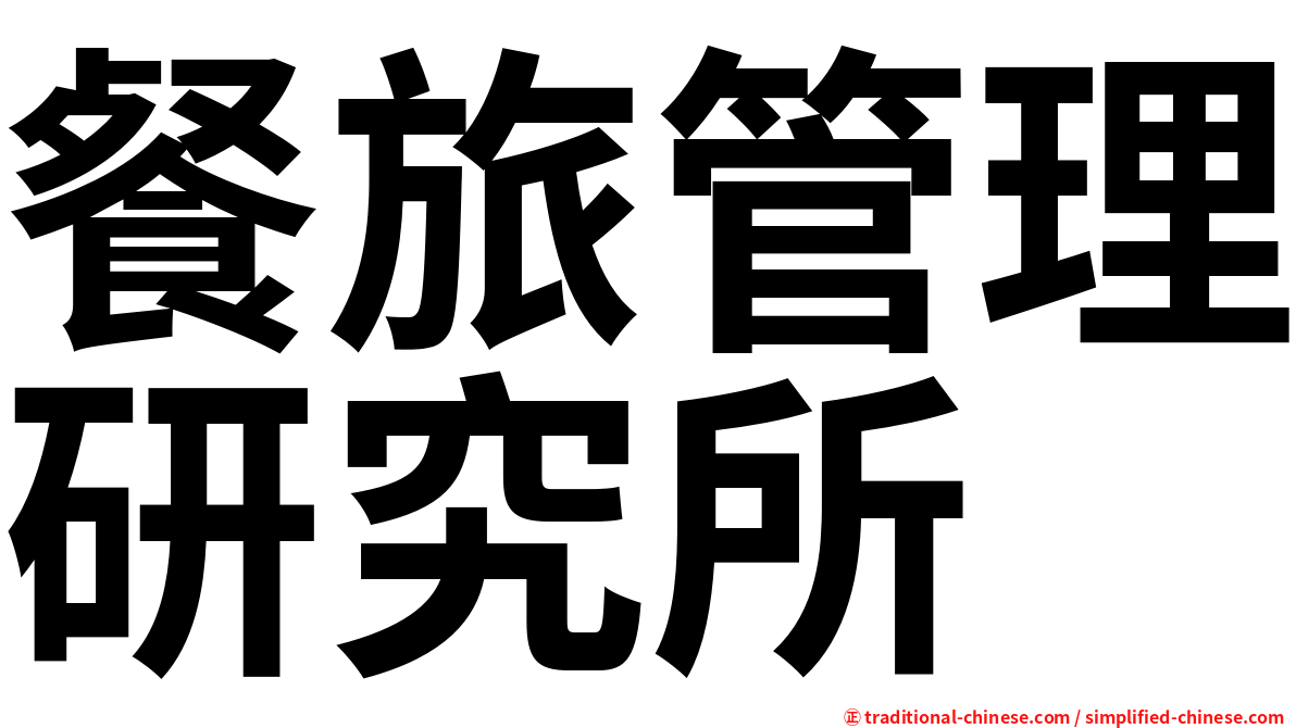 餐旅管理研究所