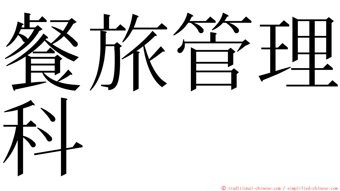 餐旅管理科 ming font