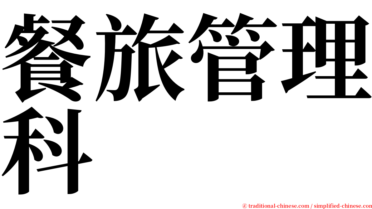 餐旅管理科 serif font