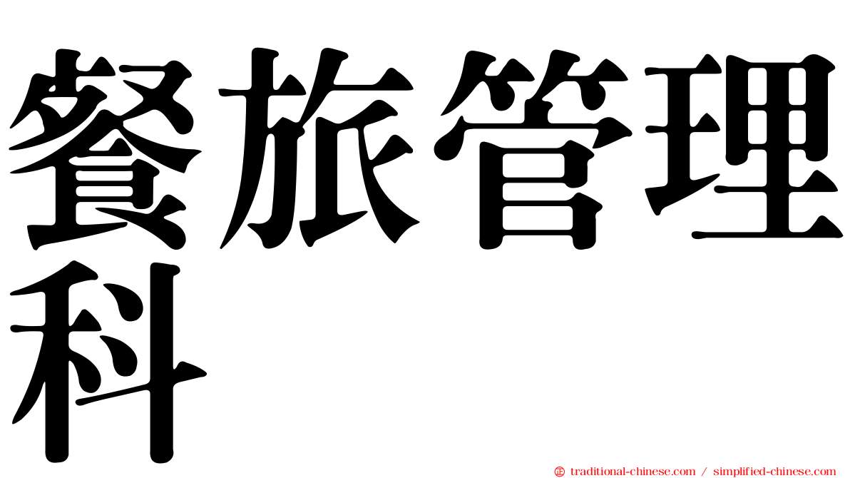 餐旅管理科