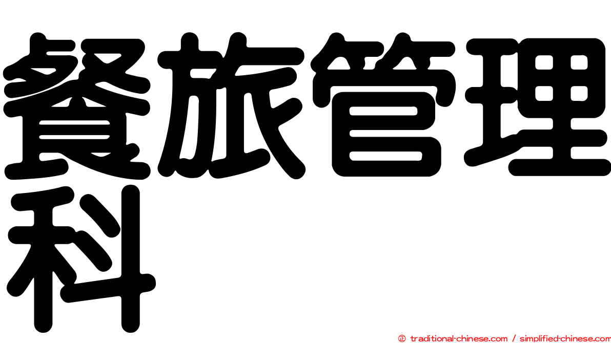 餐旅管理科