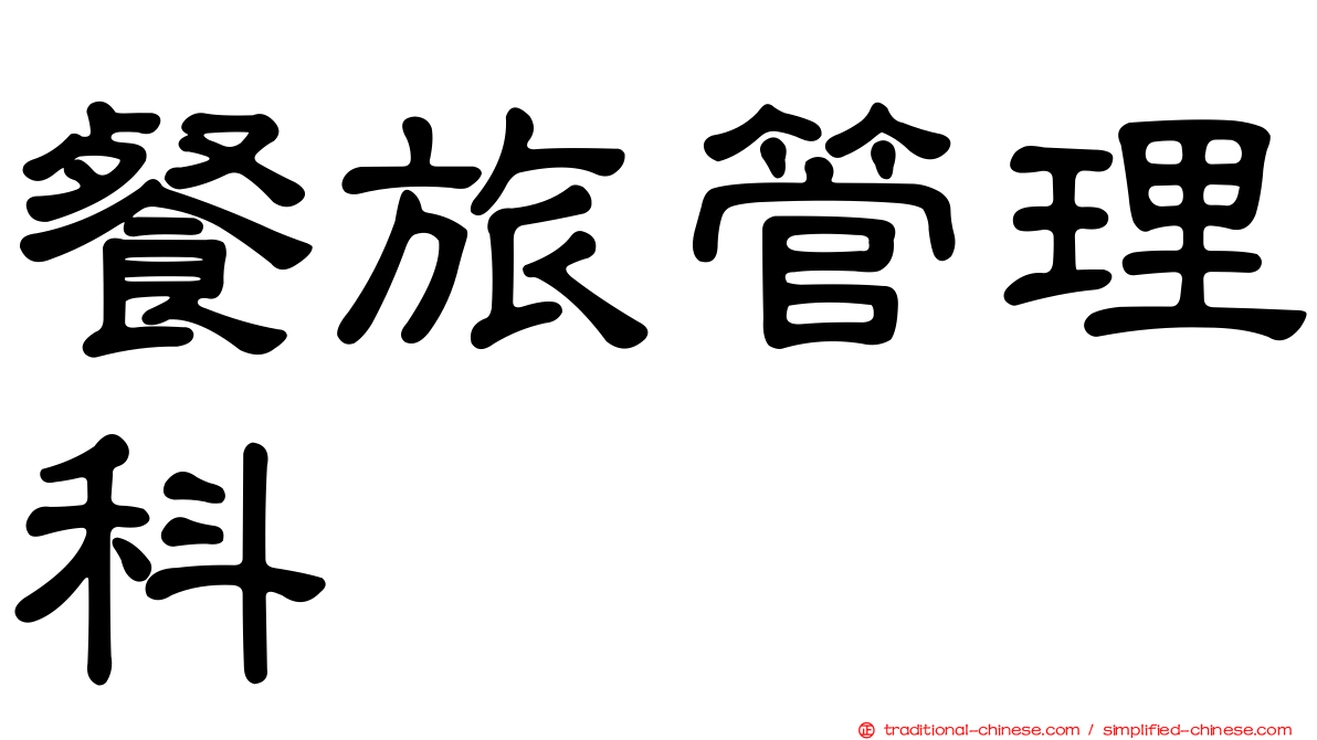 餐旅管理科