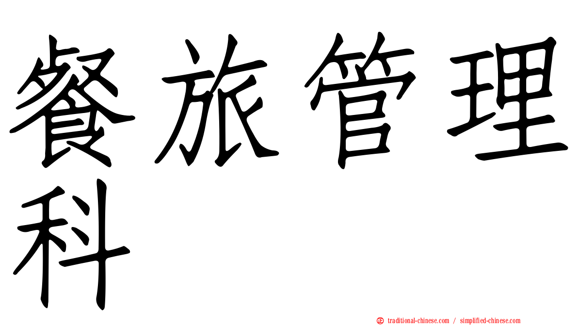 餐旅管理科